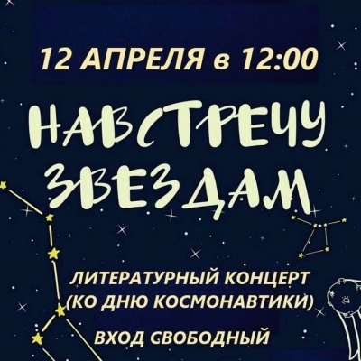 Рязанцев приглашают на концерт ко Дню космонавтики