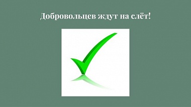 В Рязани пройдут онлайн-сборы волонтеров