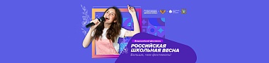  «Движение Первых» запускает «Российскую школьную весну»