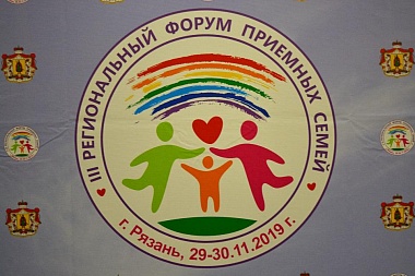 Региональный форум приемных семей объединил усилия во благо детей