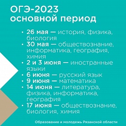Утверждено расписание ОГЭ и ЕГЭ на 2023 год