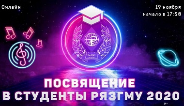 Рязанские вузы «посвятят» в студенты в режиме онлайн
