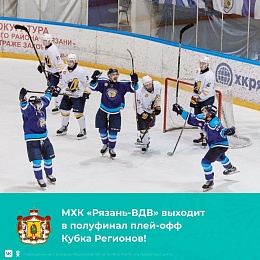 Рязанская молодежная хоккейная команда прошла в полуфинал плей-офф Кубка Регионов