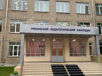 В Рязанском педагогическом колледже смогут готовить специалистов на уровне мировых стандартов