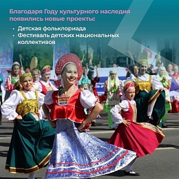 Подведены итоги Года культурного наследия народов России